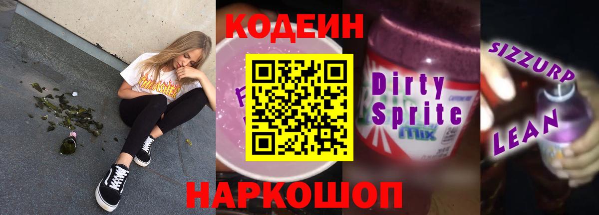 Сухой Лог  Codein напиток Lean (лин)  Вход с VPN 